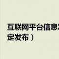 互联网平台信息发布管理制度（互联网用户账号信息管理规定发布）