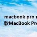 macbook pro m1 256g够用吗（苹果M2芯片13英寸低配款MacBook Pro的SSD速度明显较慢）