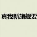 真我新旗舰要联名路易威登 定价或为3000档