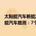 太阳能汽车新能源电动汽车评测（176万元 全球量产版太阳能汽车路测：7个月不用充电）