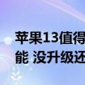 苹果13值得升级吗（曝iPhone 14和13同性能 没升级还变贵了！）