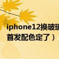 iphone12换玻璃后盖（iPhone 14四款真机拆箱 玻璃后盖 首发配色定了）