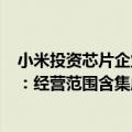 小米投资芯片企业（注册资本2亿 小米投资成立半导体公司：经营范围含集成电路设计）