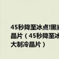 45秒降至冰点!黑鲨预热冰封制冷背夹 3专业版:配1404mm2超大制冷晶片（45秒降至冰点!黑鲨预热冰封制冷背夹 3专业版:配1404mm2超大制冷晶片）