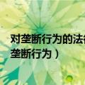 对垄断行为的法律规制（市场监管总局：不得利用算法从事垄断行为）