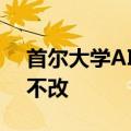 首尔大学AI团队抄袭震惊韩国部分句子一字不改