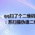 qq扫了个二维码然后就被盗了（大量QQ账户被盗 腾讯回应：系扫描伪造二维码导致）