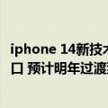 iphone 14新技术（iPhone14系列将继续使用Lightning接口 预计明年过渡到USB-C）