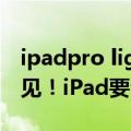 ipadpro lightning接口（Lightning接口再见！iPad要全系换用USB-C了）