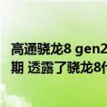 高通骁龙8 gen2发布时间官宣（高通宣布下一场技术会议日期 透露了骁龙8代Gen 2的潜在发布时间）