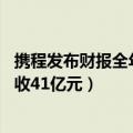 携程发布财报全年净营收200亿元（携程发布Q1财报：净营收41亿元）