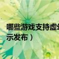 哪些游戏支持虚幻5（腾讯虚幻5大作：代号：致金庸实机演示发布）