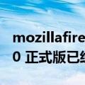 mozillafirefox软件（Mozilla Firefox 102.0 正式版已经可以下载）