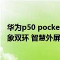 华为p50 pocket官宣尺寸（华为P50 Pocket新版官宣：万象双环 智慧外屏）