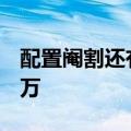 配置阉割还有人买iPhone  14首批库存9000万