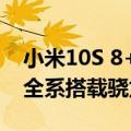 小米10S 8+128（雷军：小米12S有纯白色 全系搭载骁龙8 ）