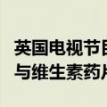 英国电视节目主持人吞下AirPods原因是将其与维生素药片混淆