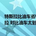 特斯拉比油车省钱吗（油价飙升！美国网约车司机选择特斯拉 对比油车太划算）