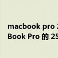 macbook pro 256还是512（日常使用中 M2 13'' MacBook Pro 的 256GB SSD 严重影响速度）