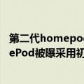 第二代homepod什么时候上市（经典外观回归：新款HomePod被曝采用初代同款设计）