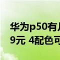 华为p50有几款颜色（华为P50系列低至3539元 4配色可选）