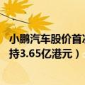 小鹏汽车股价首次站上60美元关口（小鹏汽车遭摩根大通减持3.65亿港元）