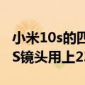 小米10s的四个镜头（真豪华！雷军称小米12S镜头用上23K金边）