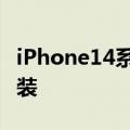 iPhone14系列组件开始发货 将发往代工商组装