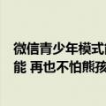 微信青少年模式能支付吗（微信上线青少年模式支付限额功能 再也不怕熊孩子打赏了）