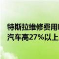 特斯拉维修费用明细表（为何特斯拉车辆的维修费用比普通汽车高27%以上）