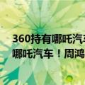 360持有哪吒汽车多少股份（2年烧掉42亿元 360放弃增资哪吒汽车！周鸿祎回应）