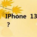 IPhone  13乐视Y1 Pro同框：能看出区别吗？