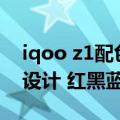 iqoo z1配色（iQOO 10系传奇版曝光:拼色设计 红黑蓝三色条）