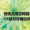 微信占用空间越来越大怎么清除ios（再也不会误删啦!微信iOS版对存储空间优化）