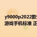 y9000p2022款评测鲁大师（鲁大师评测沟通会：重新定义游戏手机标准 正式进军汽车评测领域）