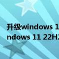 升级windows 11后此电脑不见了（你的电脑能不能升级Windows 11 22H2一招检测）