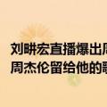 刘畊宏直播爆出周杰伦新歌（抖音粉丝破7200万！刘畊宏说周杰伦留给他的歌不多了）