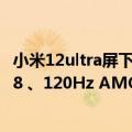 小米12ultra屏下版配置参数（小米12T核心参数曝光：骁龙8 、120Hz AMOLED屏）