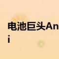 电池巨头Anker支持可编程机器人制造商Keyi