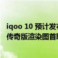 iqoo 10 预计发布时间（经典三色纹辨识度拉满：iQOO 10传奇版渲染图首曝）