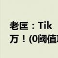 老匡：Tik  Tok直播医美指南=年净利润500万！(0阈值项目拆卸)