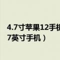 4.7寸苹果12手机（曝苹果将推出iPhone 14 Plus 系苹果6.7英寸手机）