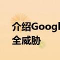 介绍Google高级API安全性保护API免受安全威胁