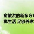 俞敏洪的新东方现在怎么样了（俞敏洪:新东方没了也能靠版税生活 足够养家）