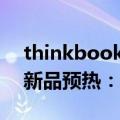 thinkbook15 内存扩展（联想ThinkBook新品预热：32GB大内存两连发）