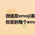 微信发emoji表情会自动有一串数字（微信表情写入判决：你发的每个emoji都可能成为呈堂证供）