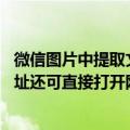 微信图片中提取文字（微信图片可快速提取文字 识别文字网址还可直接打开网页）