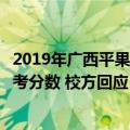 2019年广西平果县高考分数情况（广西“水果喜报”暗喻高考分数 校方回应：家长发的）