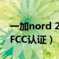 一加nord 2被曝（一加Nord N300 5G通过FCC认证）