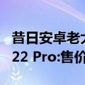 昔日安卓老大哥HTC发布元宇宙新机Desire  22 Pro:售价2700元